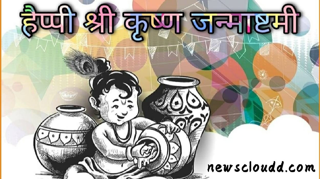 Krishna Janmashtami 2021 Wishes In Hindi : इन Quotes, Images और GIF के जरिए दें सभी को कान्हा के जन्मोत्सव की शुभकामनाएं