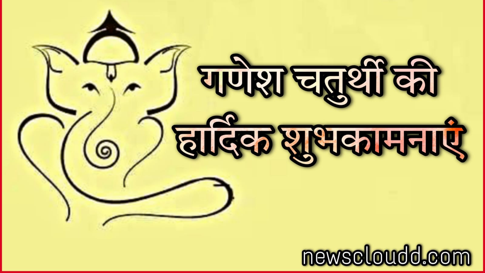 Ganesh Chaturthi 2021 Wishes In Hindi : गणेश चतुर्थी पर अपनों को भेजें ये गणेश संदेश, फोटो और कोट्स