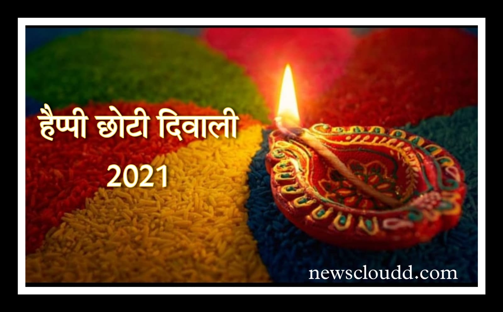 Happy Choti Diwali 2021