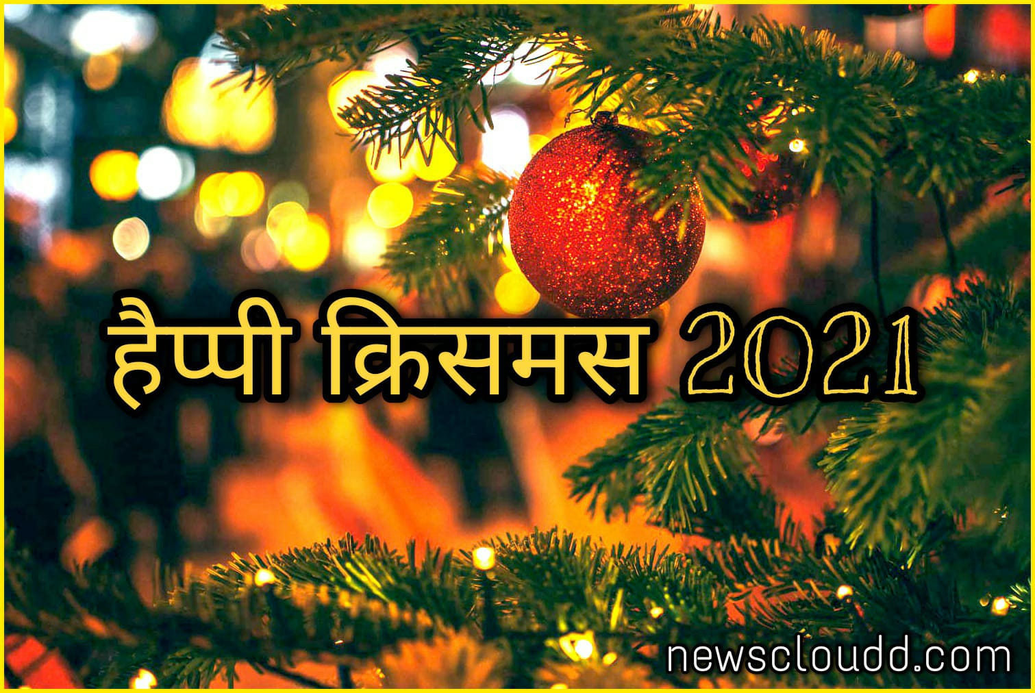 मेरी क्रिसमस 2021