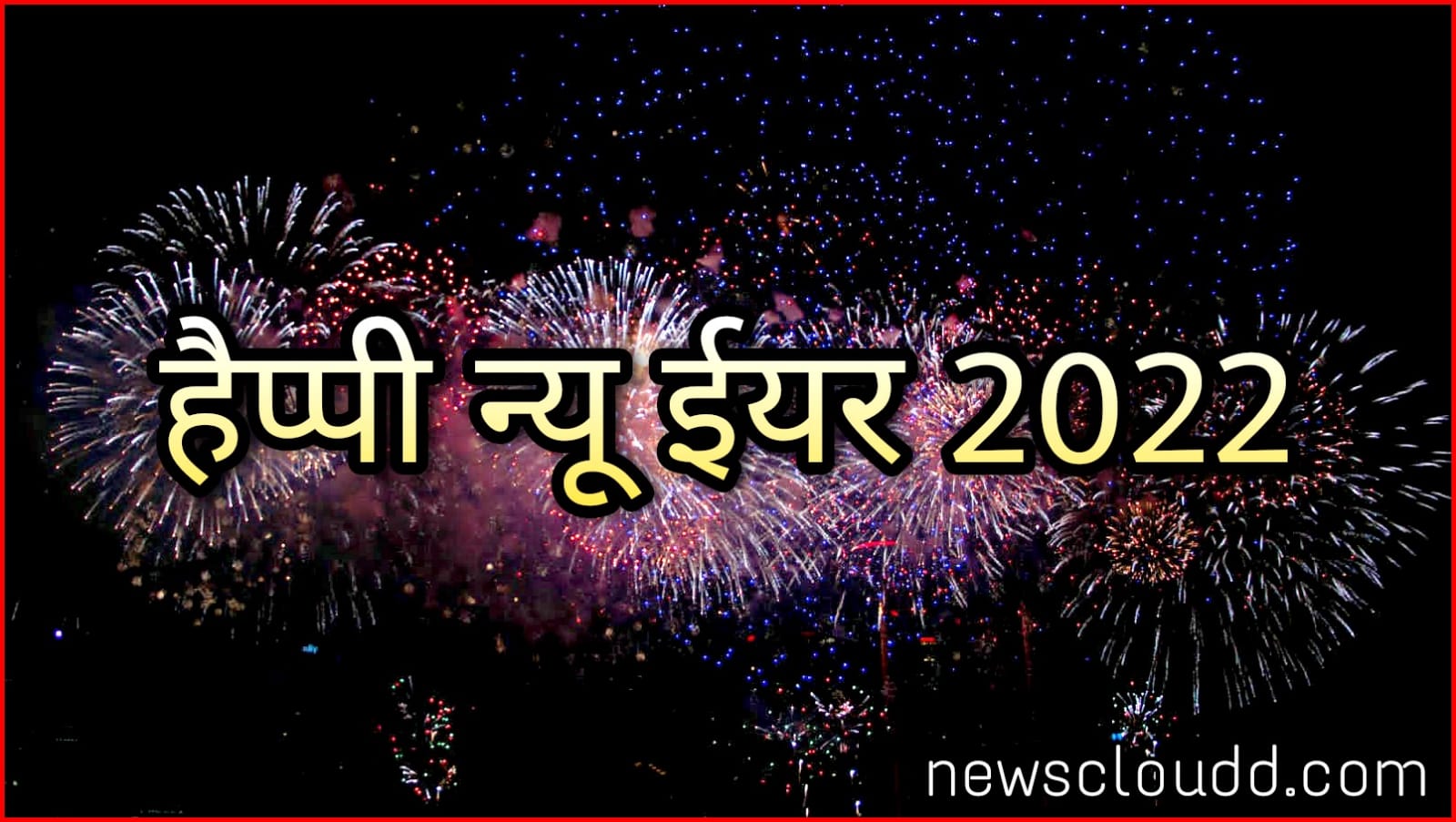 Happy New Year 2022 Wishes In Hindi : कुछ इस तरह न्‍यू ईयर को बनाएं खास, अपनों को भेजें ये विशेष, कोट्स और GIF