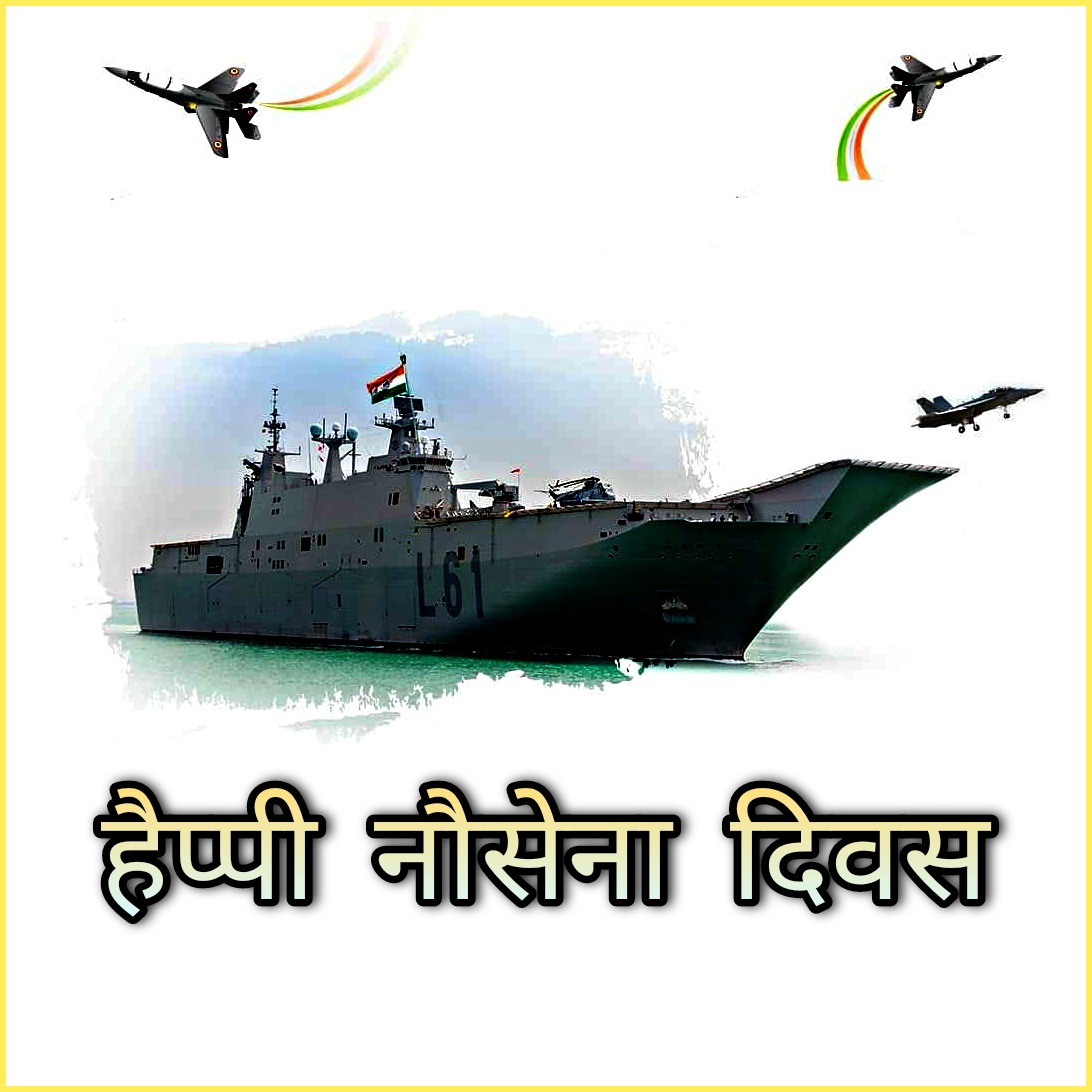 Indian Navy Day 2021 Wishes