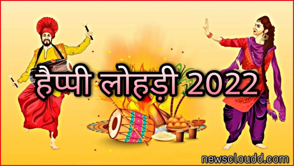 Lohri 2022 Wishes in hindi