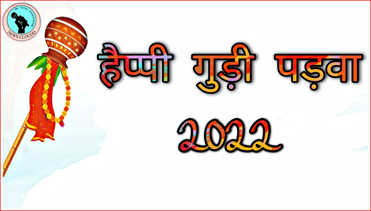 Happy Gudi Padwa 2022 Wishes In Hindi : हैप्पी गुड़ी पड़वा! अपनों संग शेयर करें ये प्यारे Quotes , Image और GIF