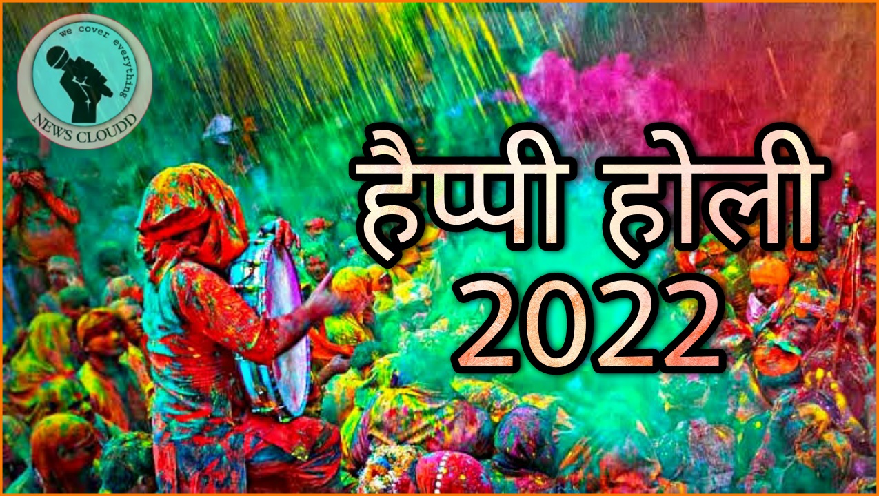 Happy Holi 2022 Wishes In Hindi : हैप्पी होली! शेयर करें ये कलरफुल Images, Quotes और GIF Greetings