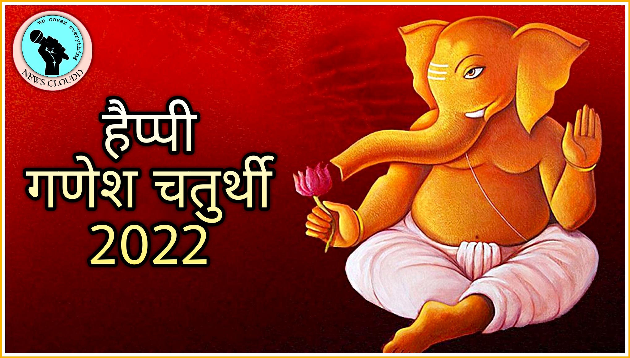 Ganesh Chaturthi 2022 : कब मनाई जाएगी गणेश चतुर्थी, जानें पूजा-विधि और शुभ मुहूर्त