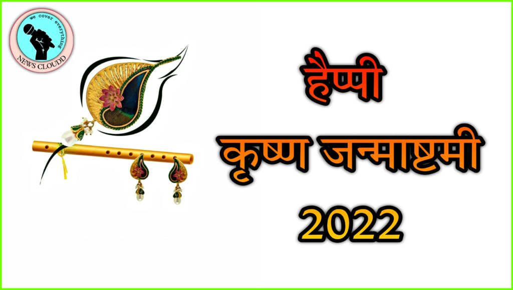 Janmashtami 2022