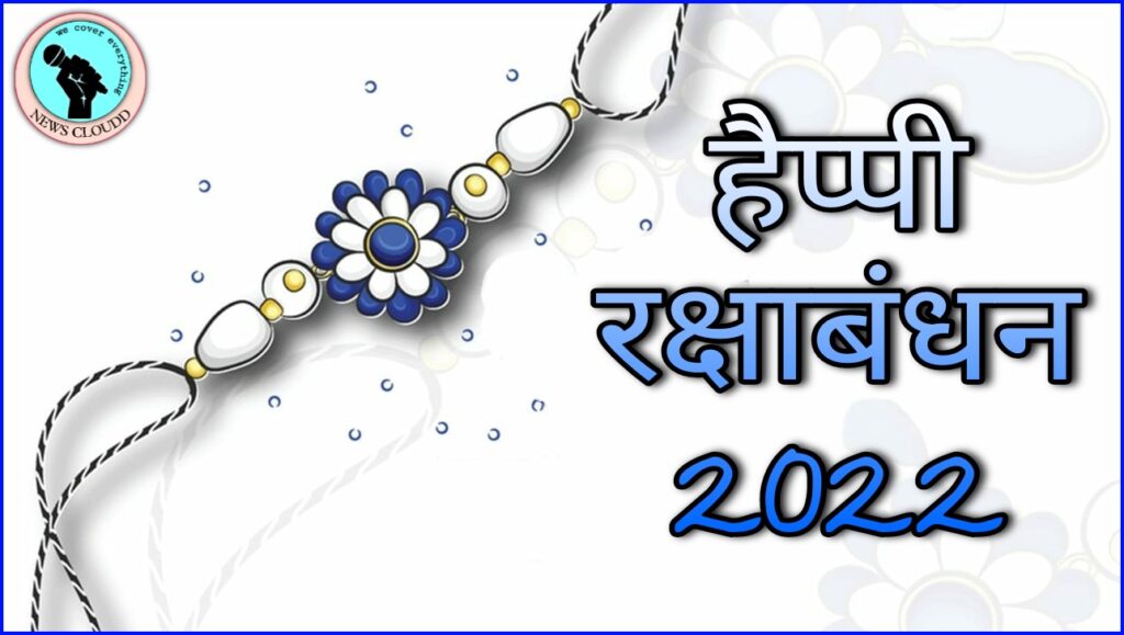 Raksha Bandhan 2022