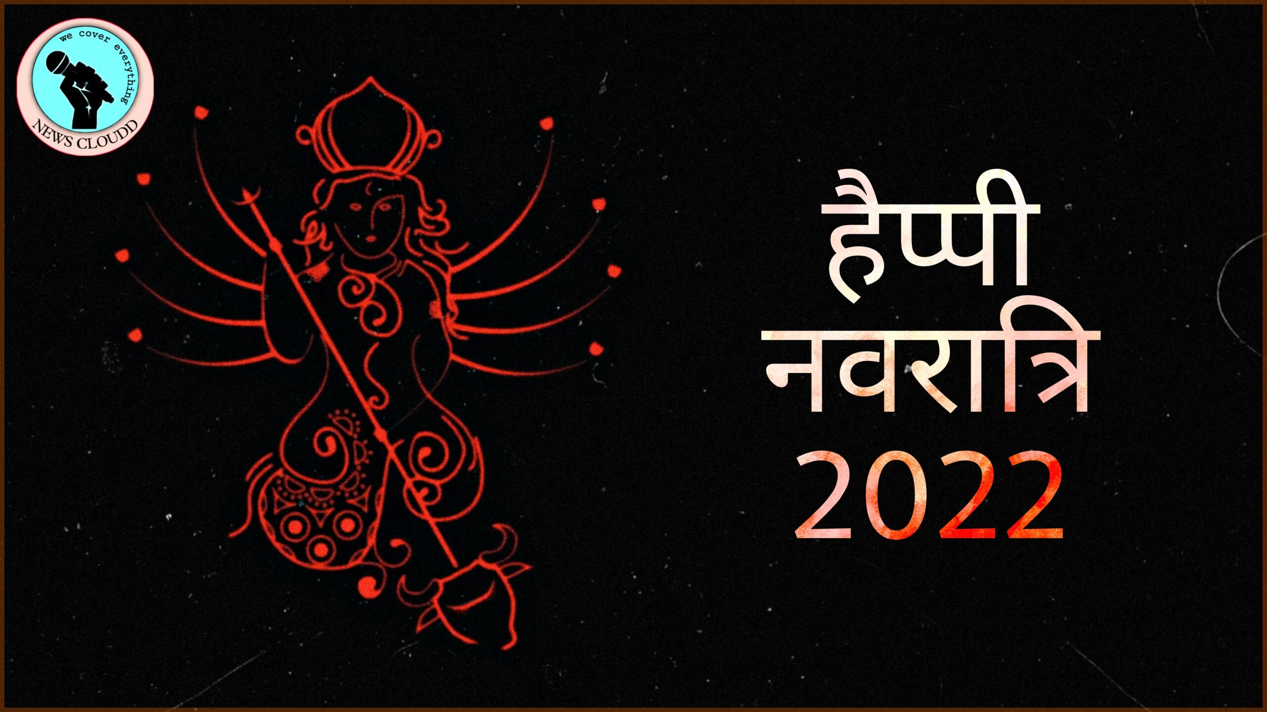 Happy Navratri 2022 Wishes : शारदीय नवरात्रि की हार्दिक बधाई! भेजें ये  Quotes, Images, GIF