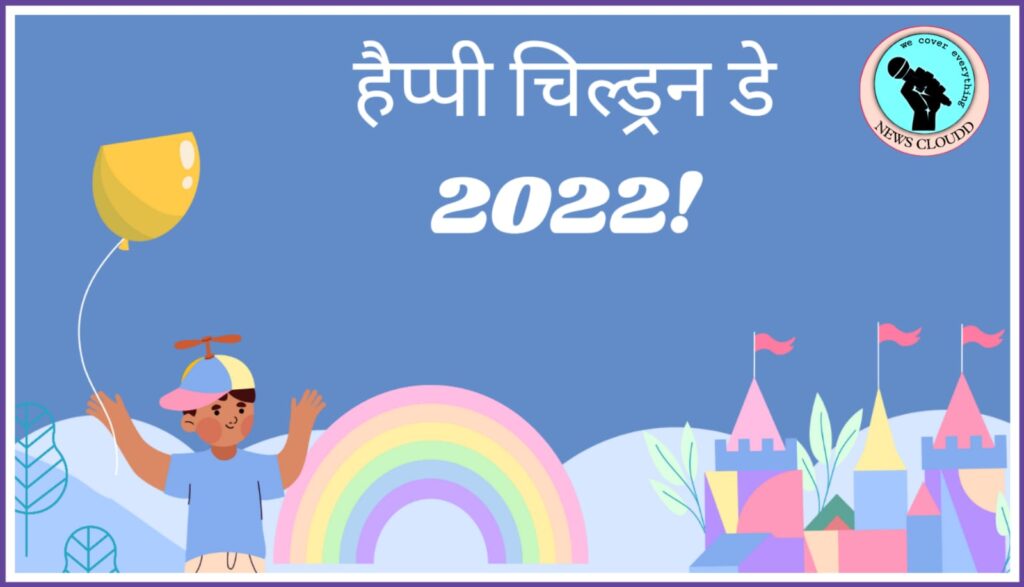 Happy Children’s Day 2022