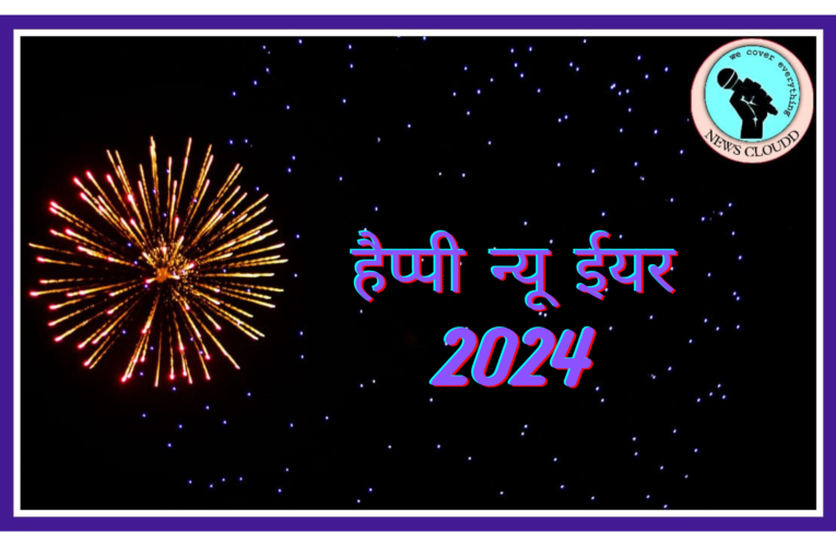 Happy New Year 2024 Wishes : नव वर्ष पर अपनों को भेजें ये खास मैसेज, इस अंदाज में करें न्यू ईयर विश